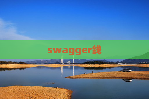 swagger线