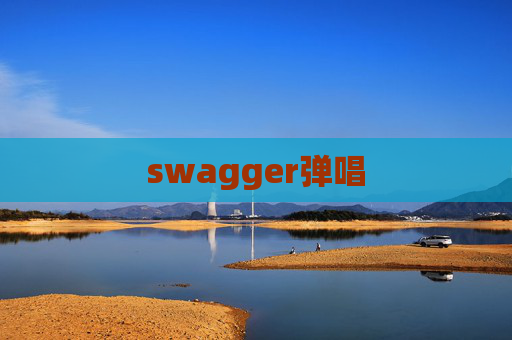 swagger弹唱